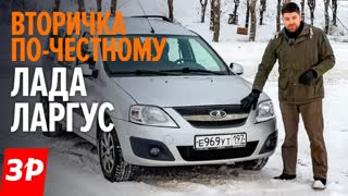 Подержанный Лада Ларгус: как не купить хлам?