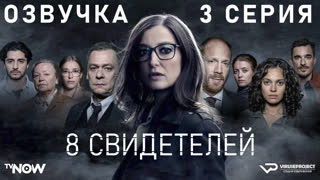 8 свидетелей / 3 из 8 / озвучка
