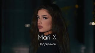 Mari X - Сердце моё (Премьера клипа 2023)