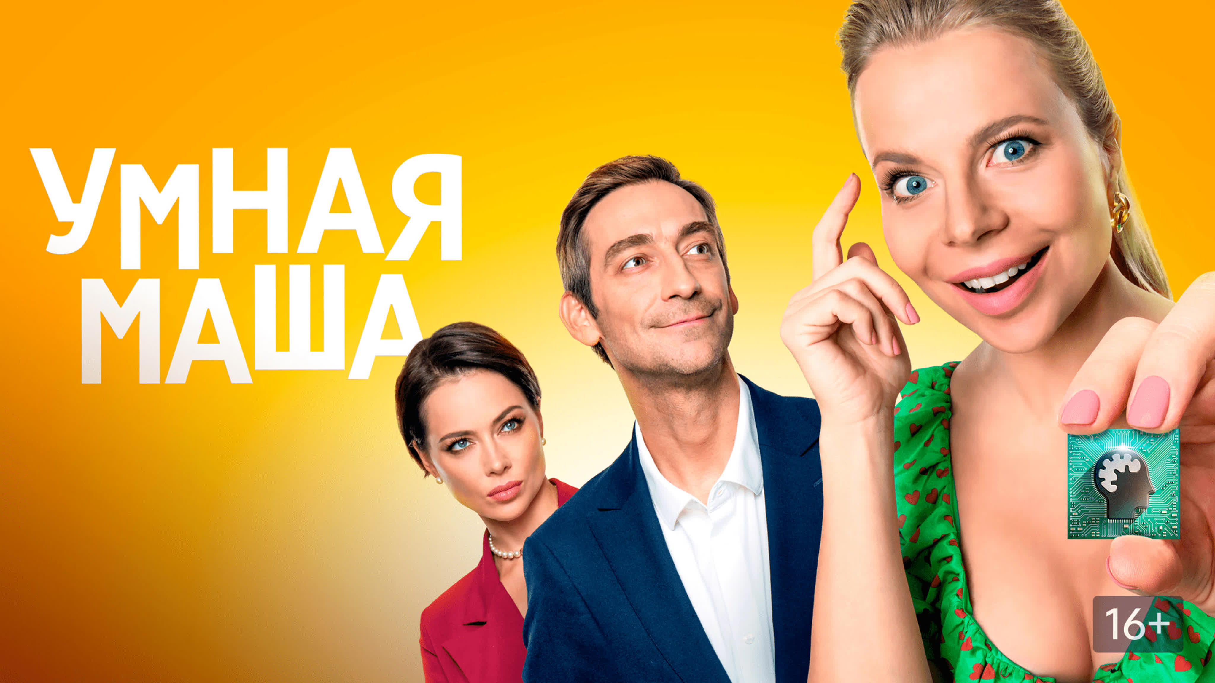 Умная Маша.(2022) — Видео от Фильмотека | VK Видео