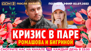 ДОМ-2. После заката (эфир от 2.07.2022)