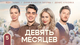 9 месяцев. Настя и Даня Титовы #5