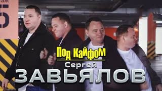 Сергей Завьялов - Под кайфом (Премьера клипа 2022)