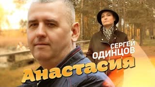 Сергей Одинцов - Анастасия (Премьера клипа 2023)