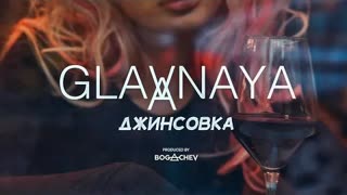GLAVNAYA - Джинсовка (Премьера клипа 2021)