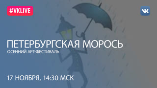 Осенний арт-фестиваль «Петербургская морось»