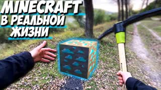 МАЙНКРАФТ В РЕАЛЬНОЙ ЖИЗНИ