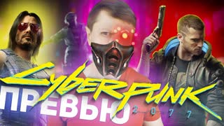 CYBERPUNK 2077: ПРЕВЬЮ САМОЙ ОЖИДАЕМОЙ ИГРЫ ГОДА