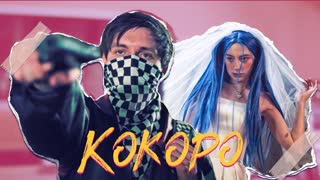 ФРЕНДЗОНА - КОКОРО (Премьера клипа 2020)