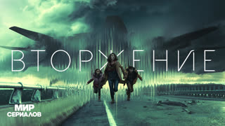 Bтopжeниe. 1 сезон, 3 серия