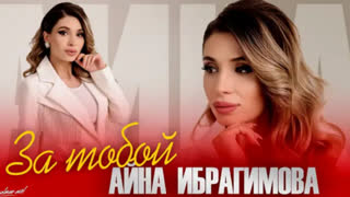 Айна Ибрагимова - За тобой (Премьера клипа 2022)