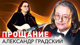 Александр Градский.  Прощание. Центральное телевидение