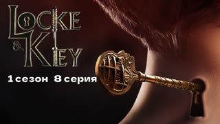 Замок и ключ 8