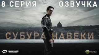 Субура навеки / 8 из 8 / озвучка / 2023 / боевик, триллер / Италия / сериал