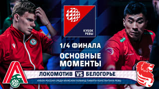 Локомотив - Белогорье | 1/4 ФИНАЛА | Основные моменты | Кубок Ревы | Мужчины