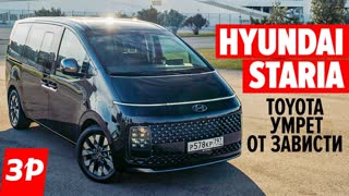 Hyundai Staria - когда завидуют Тойота, Киа и Пежо
