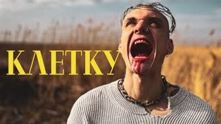 Тони Раут ft. Mitoo - Клетку (Премьера клипа 2022)