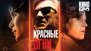 Красные огни | Red Lights (2011)