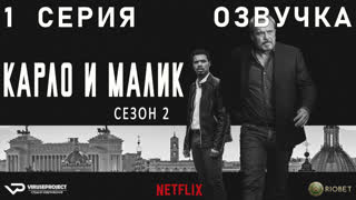 Карло и Малик / сезон 2 / 1 из 12 / озвучка / 2020 / драма, криминал / Италия / сериал