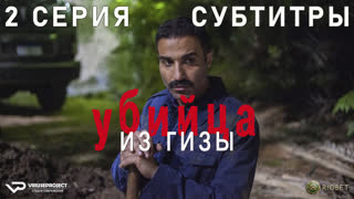 Убийца из Гизы / 2 из 8 / субтитры / 2023 / триллер, драма, криминал, биография / Египет / сериал