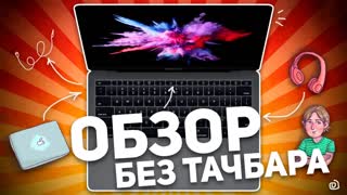 MACBOOK PRO 13 2016: ОБЗОР БЕЗ ТАЧБАРА 💻