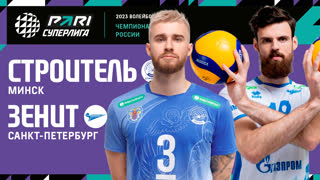 Строитель - Зенит СПБ | 22 Тур | 11.02.2023 | PARI Суперлига 2022/23 | Мужчины