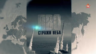 Д/с «ПВО: стражи неба». 3-я серия