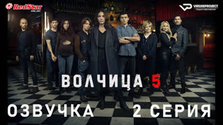 Волчица / сезон 5 / 2 из 6 / озвучка
