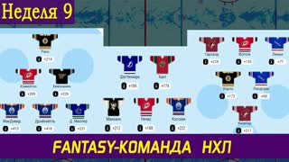 Fantasy-команда НХЛ | Макдэвид и Драйзайтль вместе | Неделя 9