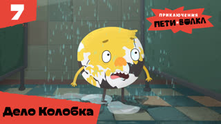 Приключения Пети и Волка. Серия 7. Дело Колобка