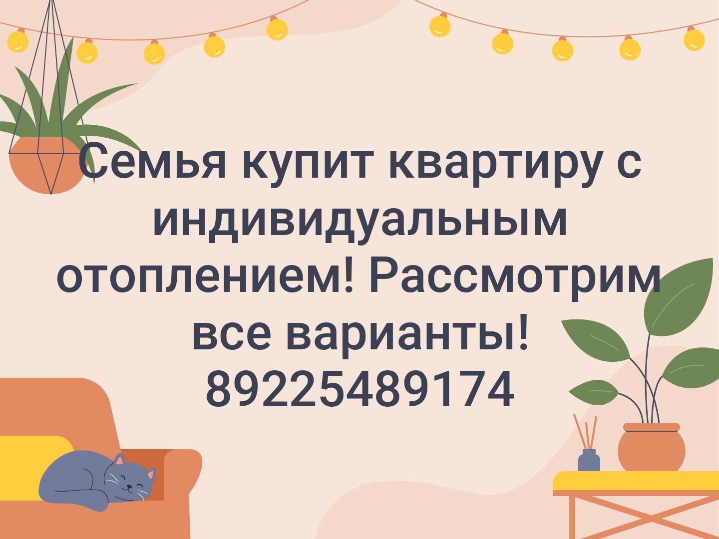 Семья купит квартиру с индивидуальным отоплением! Рассмотрим все варианты!
89225489174