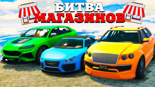 GTA 5 - УКРАЛ ОЧЕНЬ МНОГО ДЕНЕГ ИЗ МАГАЗИНА ЗА 180 СЕКУНД ! - БИТВА МАГАЗИНОВ В GTA 5 ONLINE
