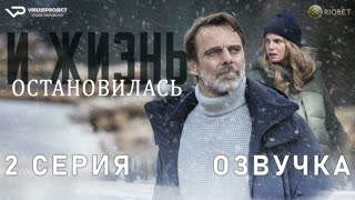 Блэкаут – Жизнь на волоске / 2 из 8 / озвучка / 2023 / драма / Италия / сериал