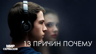 13 причин почему. 3 сезон, 12 серия