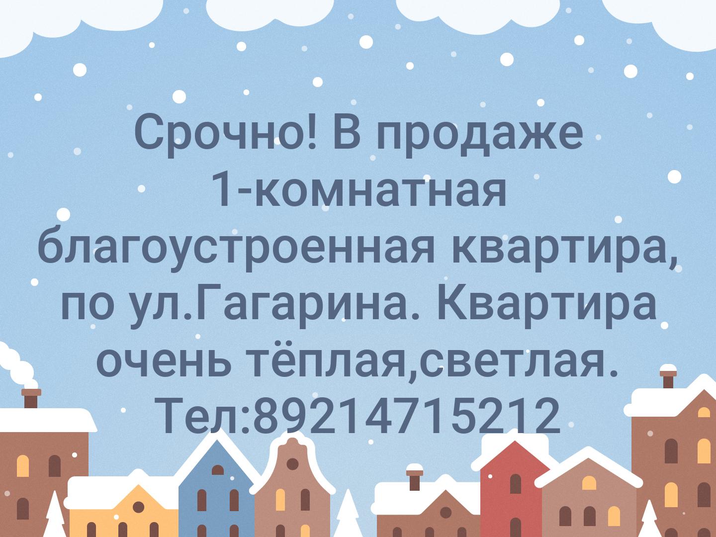 Срочно! В продаже 1-комнатная благоустроенная квартира, по ул.Гагарина. Квартира очень тёплая,светлая.
Тел:89214715212