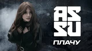 ASSU - ПЛАЧУ (Премьера клипа 2020)