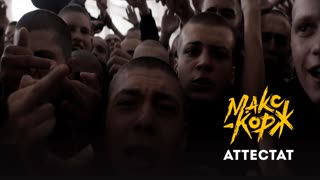 Премьера клипа! Макс Корж - Аттестат (04.06.2021)