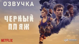 Черный пляж / 2020 / озвучка / фильм