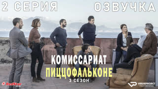 Комиссариат Пиццофальконе / сезон 3 / 2 из 6 / озвучка / сериал  / 2021 / драма, криминал