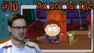 South Park The Stick of Truth Прохождение ► А ВОТ И ПАЛКА ► #10
