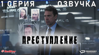 Преступление / Crime / 1 из 6 / озвучка