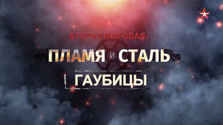 Д/с «Вторая мировая: пламя и сталь». Гаубицы