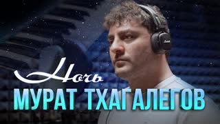Мурат Тхагалегов - Ночь (Премьера 2023)
