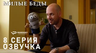 Милые беды / S01E08 из 10 / озвучка