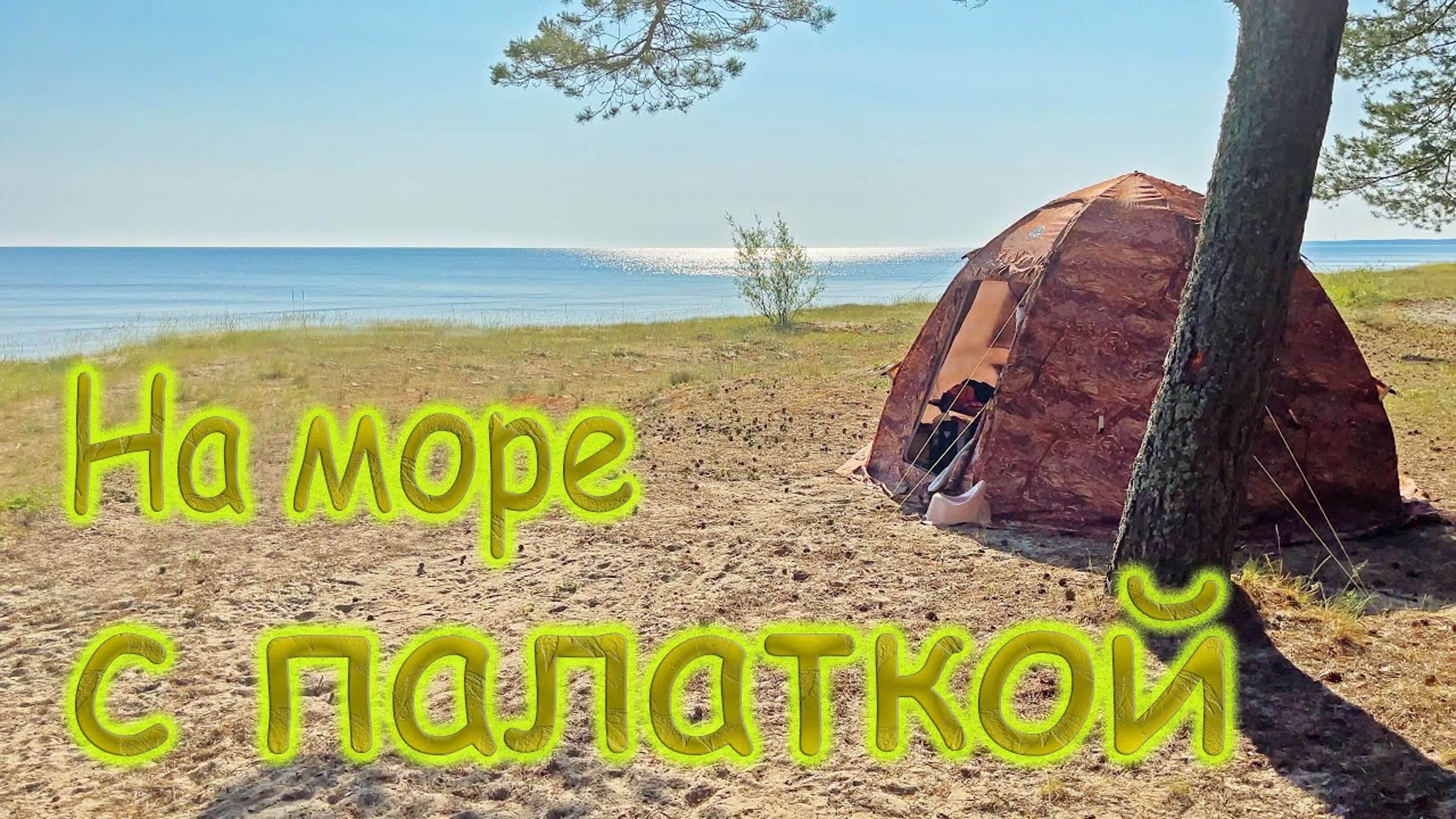 Посмотри какой вид Отдых с мамой друга в палатке у моря