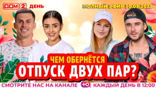 ДОМ-2. День (эфир от 30.05.2022)