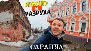 ЖИЗНЬ В РУССКОМ ГОРОДЕ __ Сарапул, Удмуртия - не идеальная провинция