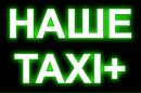 Наше Таксі фотография #11 (источник - https://vk.com/id156225672)