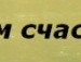 Юрій Косяк фотография #46 (источник - https://vk.com/id101197929)