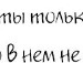 Влад Харченко фотография #43 (источник - https://vk.com/id126117809)